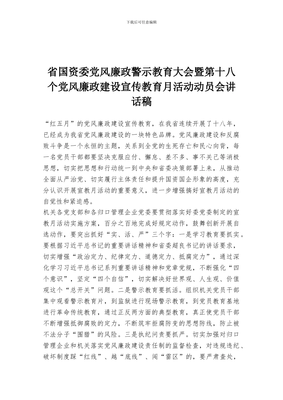 省国资委党风廉政警示教育大会暨第十八个党风廉政建设宣传教育月活动动员会讲话稿_第1页