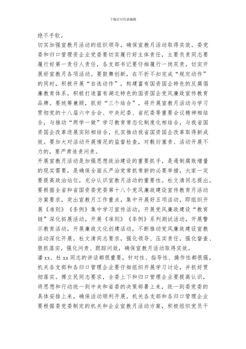 省国资委党风廉政警示教育大会暨第十八个党风廉政建设宣传教育月活动动员会讲话稿_第2页