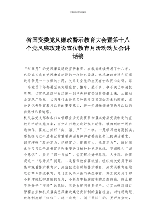 省国资委党风廉政警示教育大会暨第十八个党风廉政建设宣传教育月活动动员会讲话稿