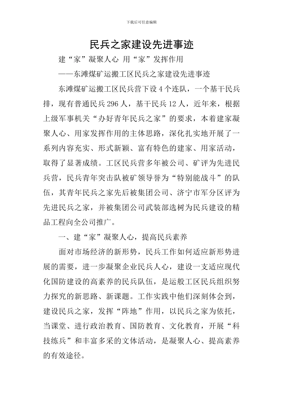 民兵之家建设先进事迹_第1页