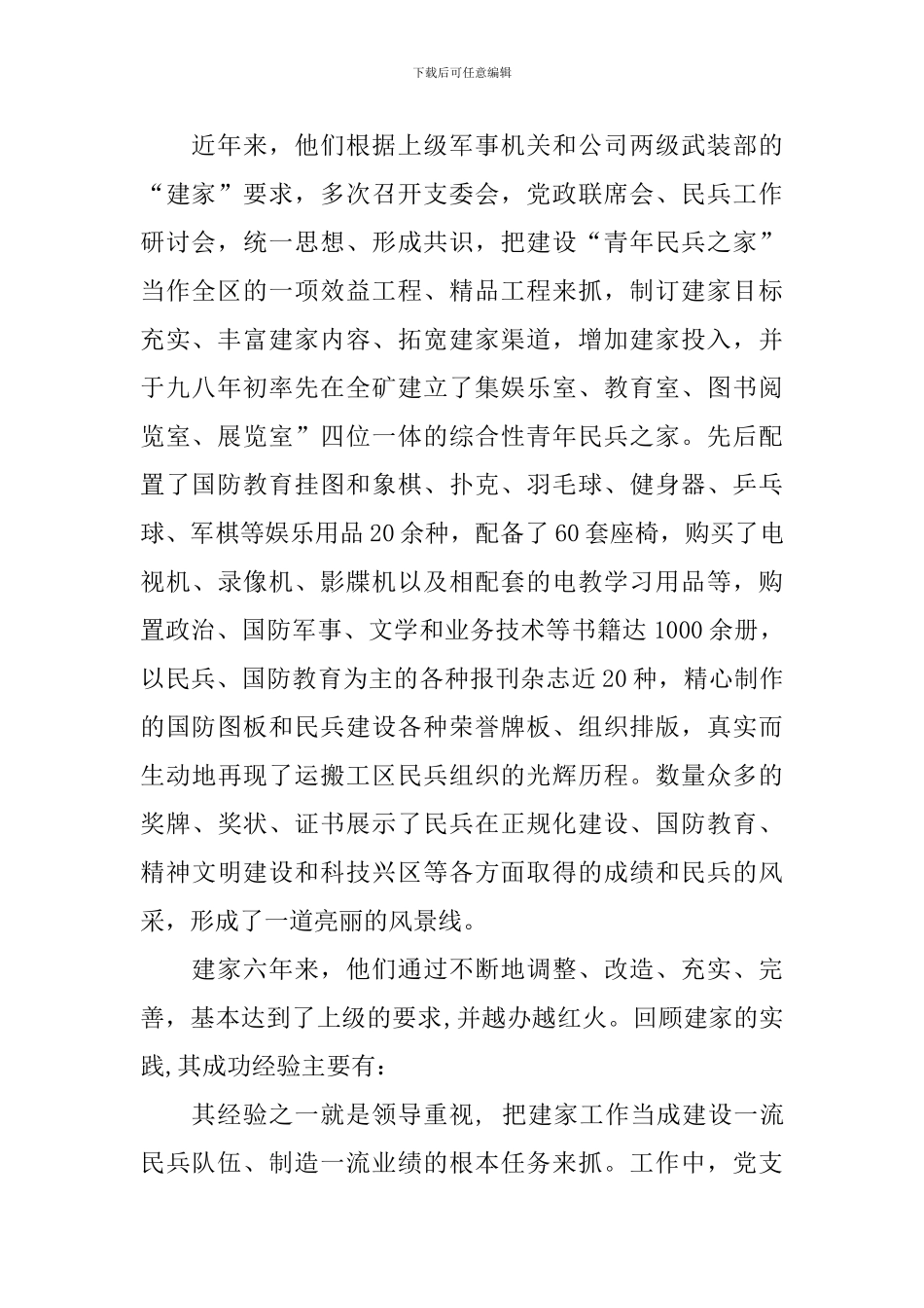 民兵之家建设先进事迹_第2页