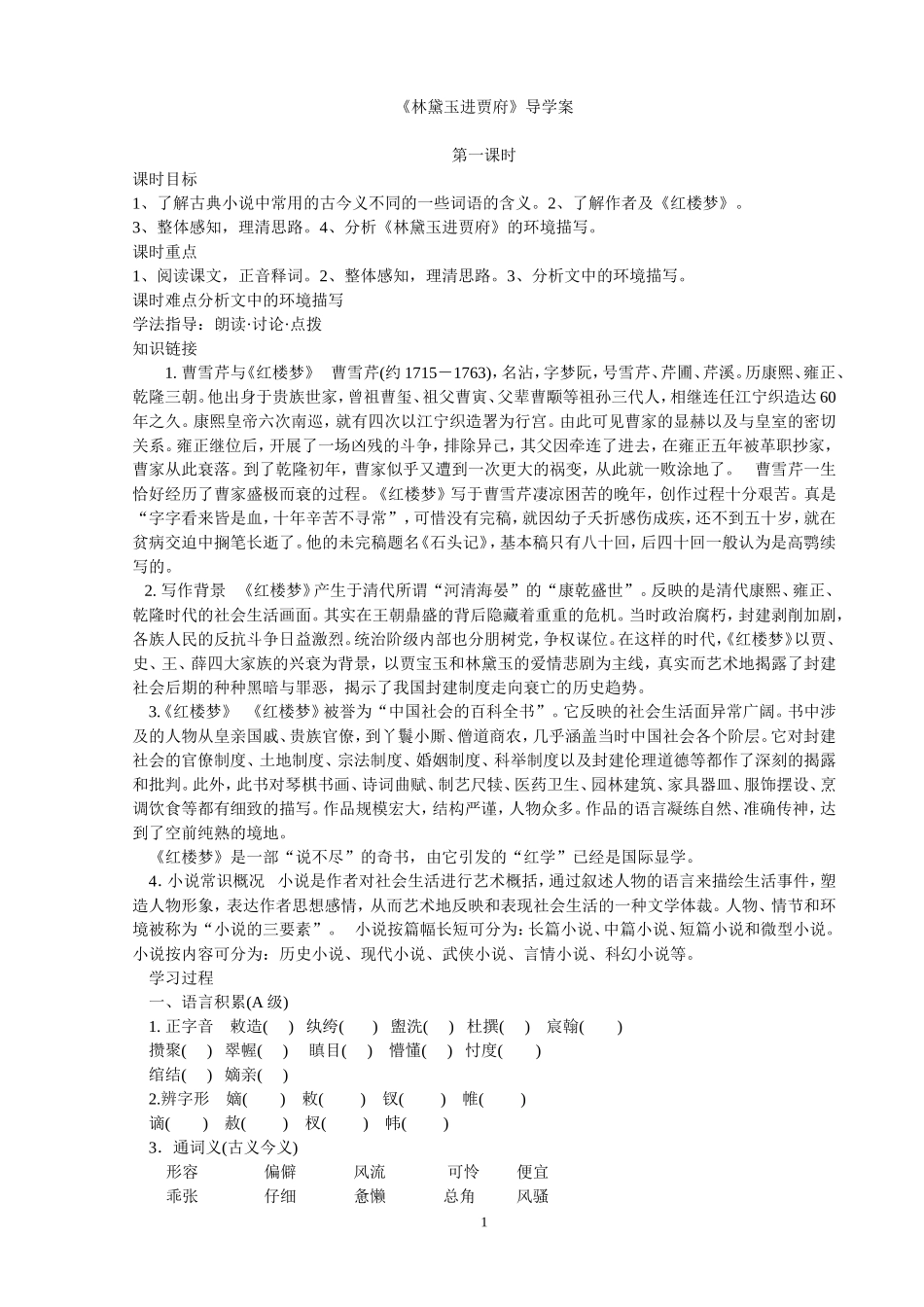 林黛玉进贾府导学案_第1页
