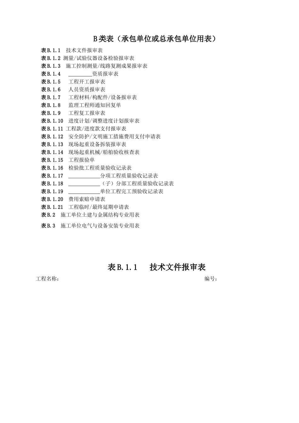 B.施工单位用表_第1页