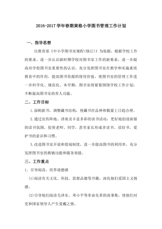 2017春期小学图书管理工作计划