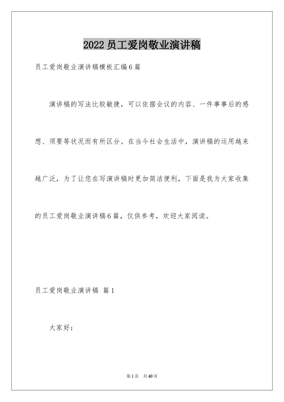 2024员工爱岗敬业演讲稿_138_第1页