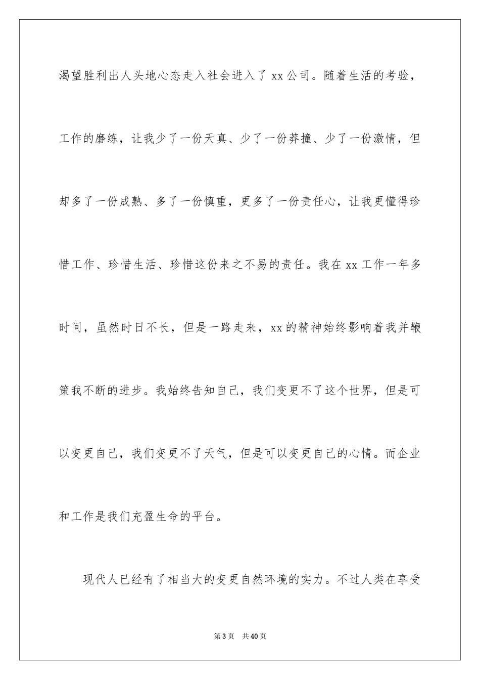 2024员工爱岗敬业演讲稿_138_第3页
