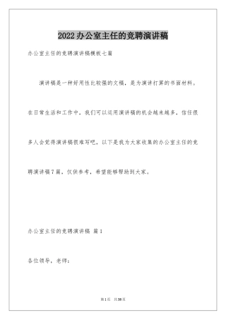 2024办公室主任的竞聘演讲稿_291