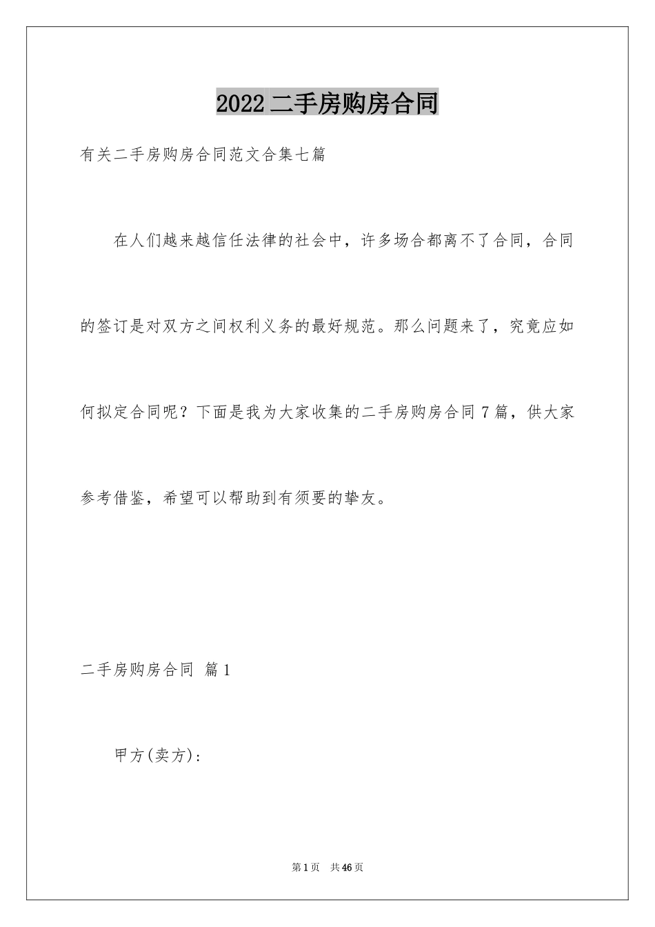 2024二手房购房合同_244_第1页