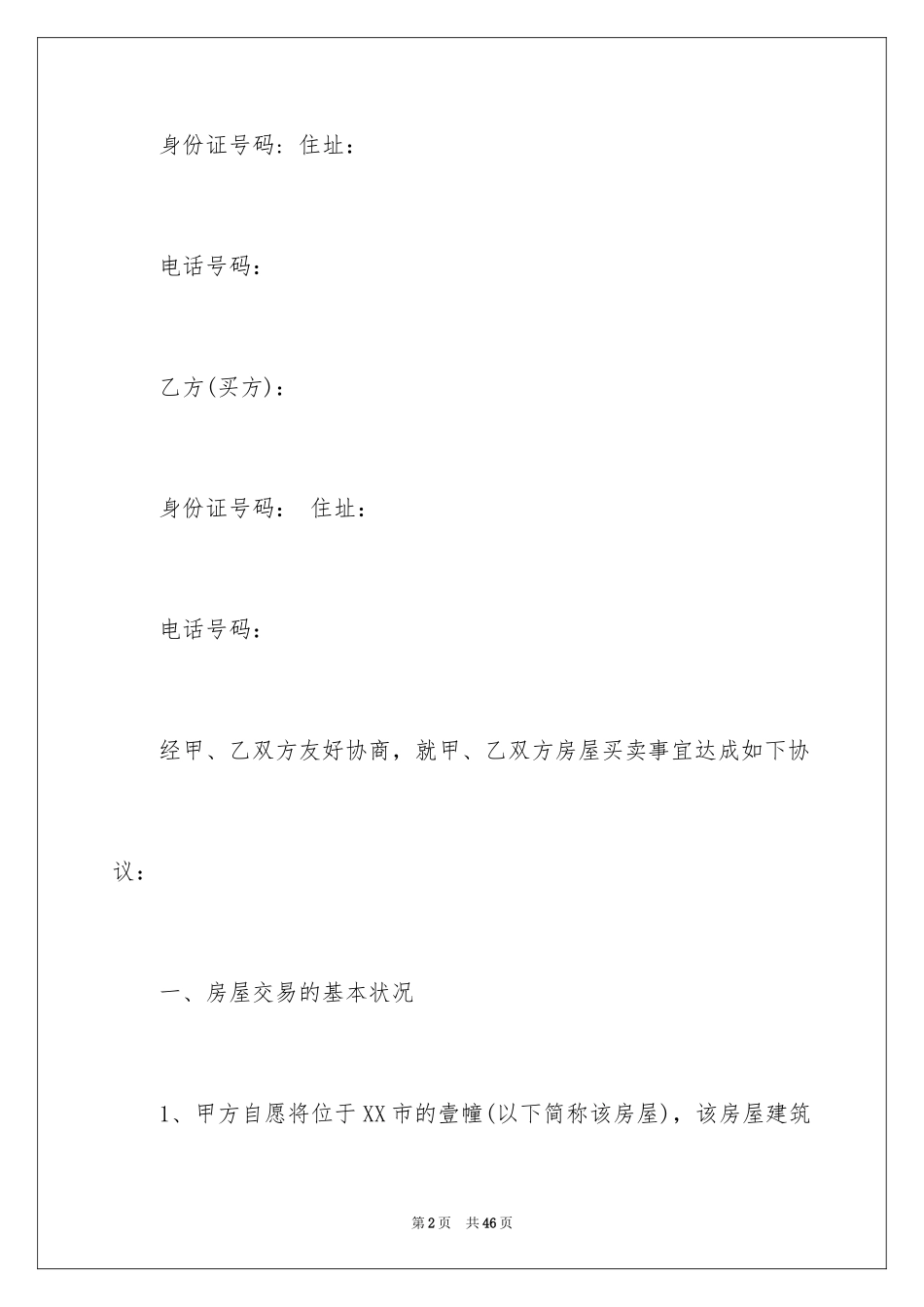 2024二手房购房合同_244_第2页