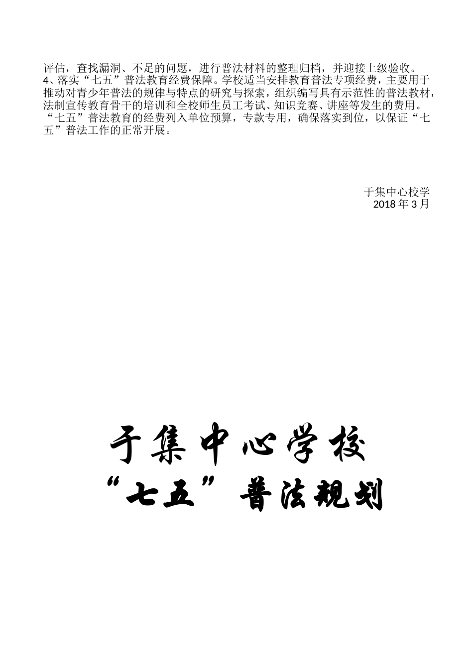 2018.3于集中心学校“七五”普法规划_第3页