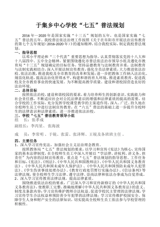 2018.3于集中心学校“七五”普法规划