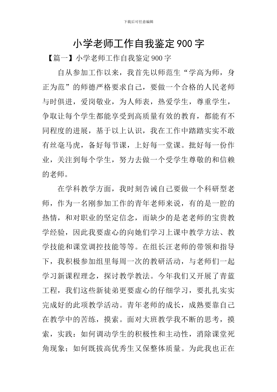 小学教师工作自我鉴定900字_第1页