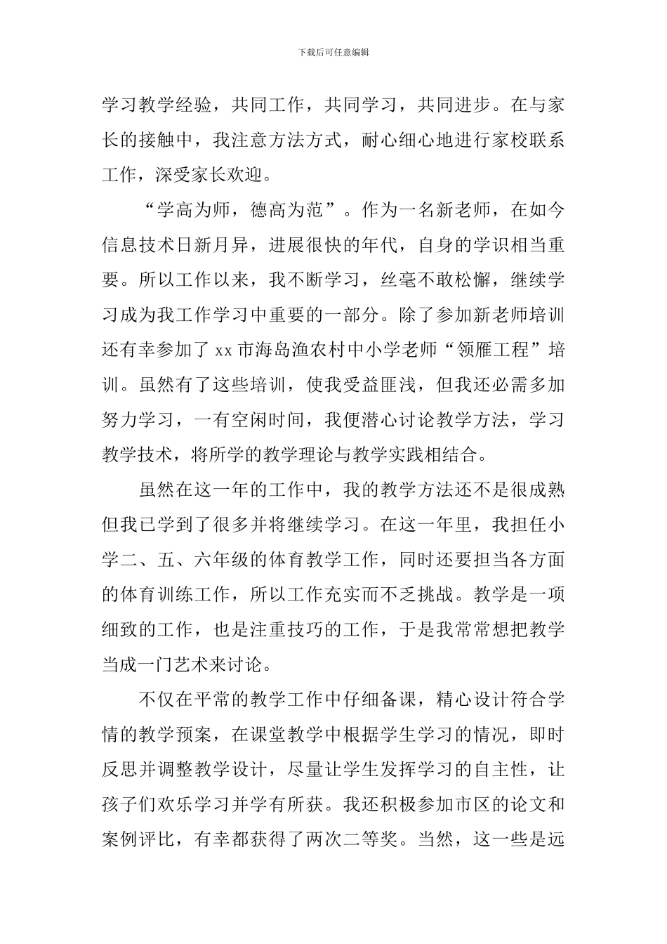 小学教师工作自我鉴定900字_第3页