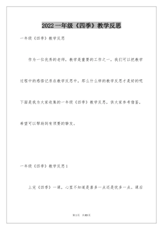 2024一年级《四季》教学反思_1