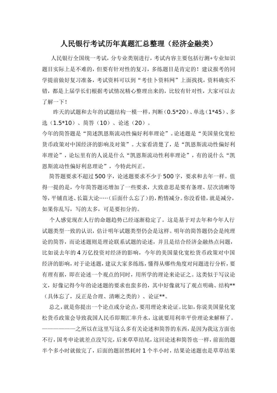 中国人民银行全国统一考试真题库笔试完整真题(经济金融类)_第1页