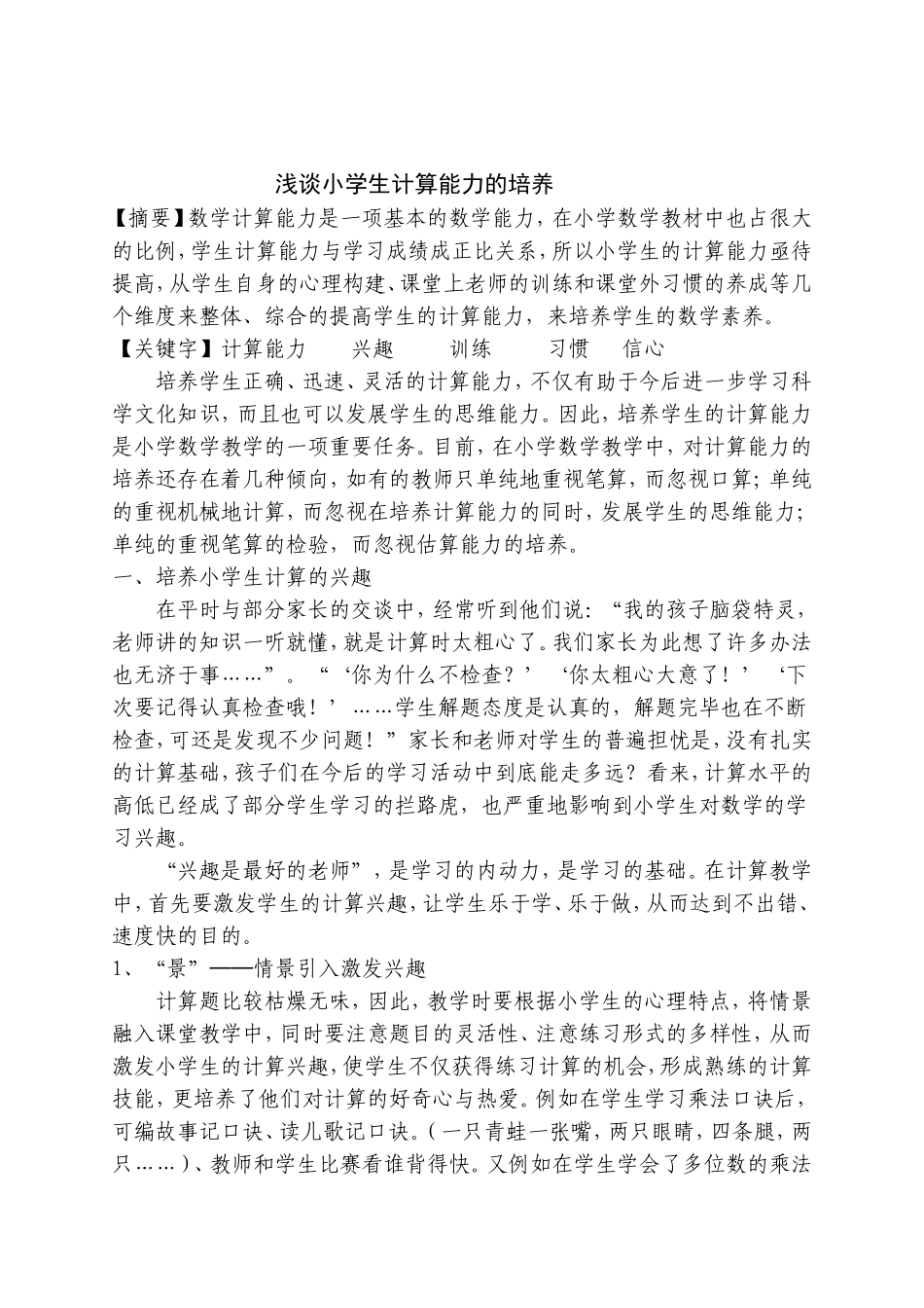 浅谈小学生计算能力的培养---姜满先_第1页
