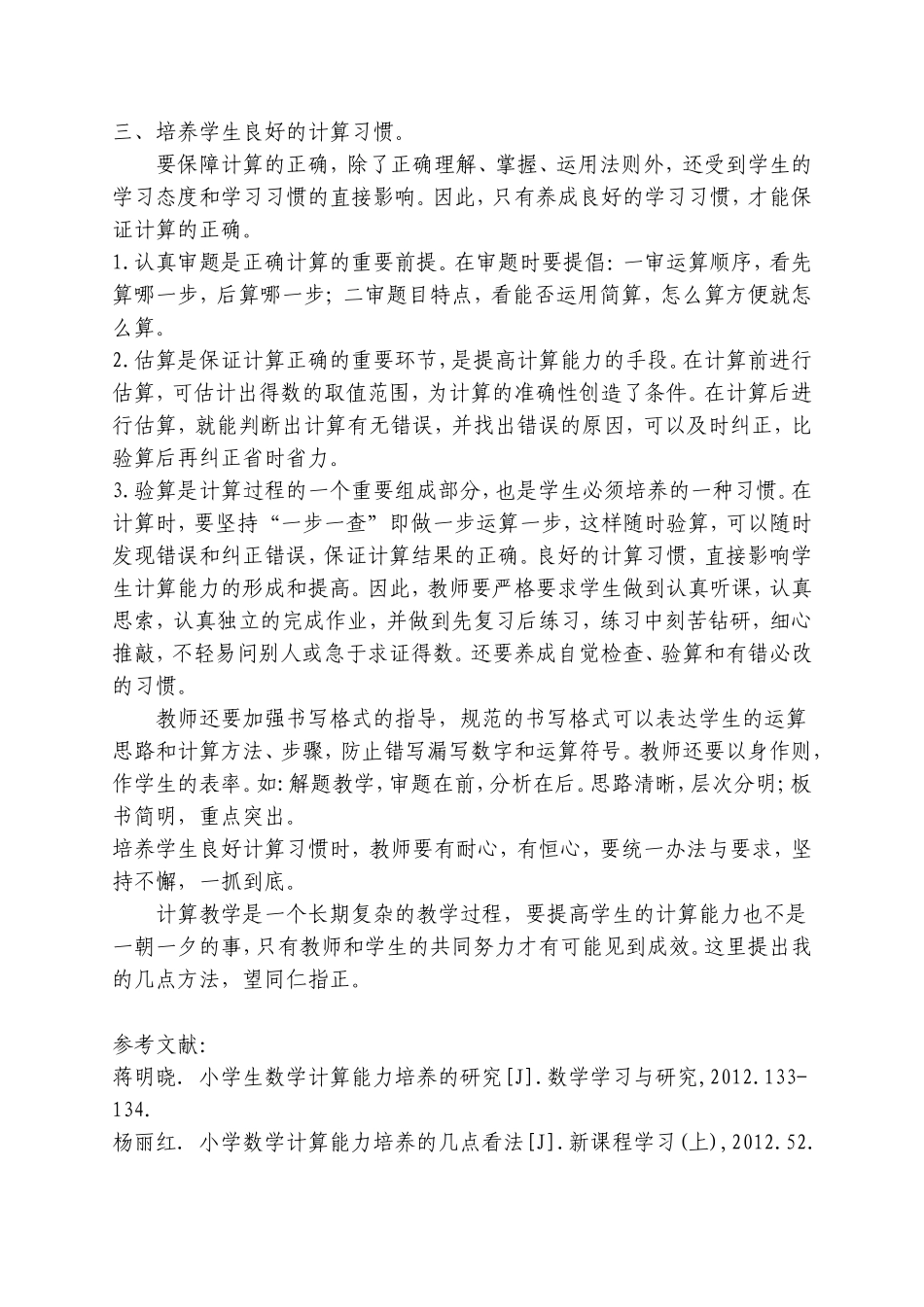 浅谈小学生计算能力的培养---姜满先_第3页