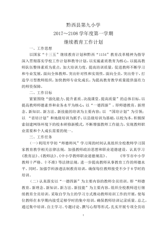 2017秋学校继续教育工作计划