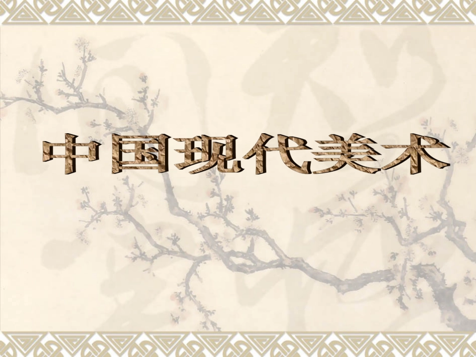 中国现代绘画2_第1页