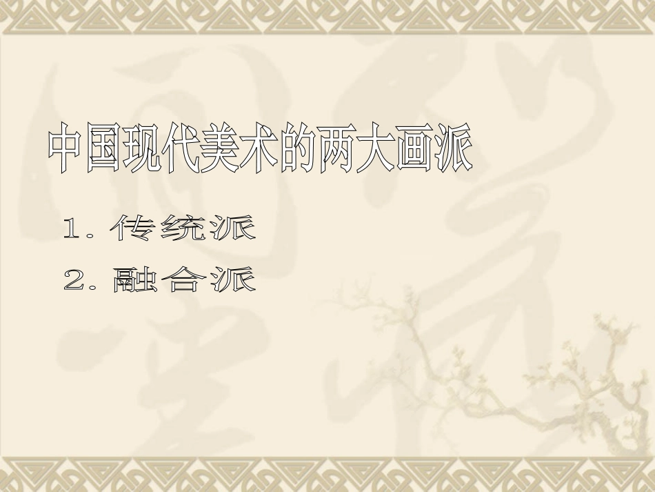 中国现代绘画2_第2页