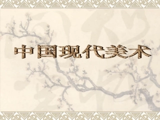 中国现代绘画2