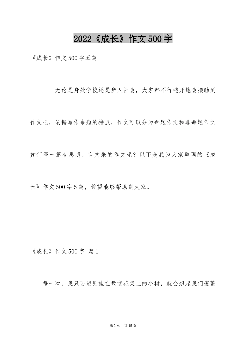 2024《成长》作文500字_2_第1页