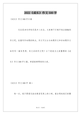 2024《成长》作文500字_2