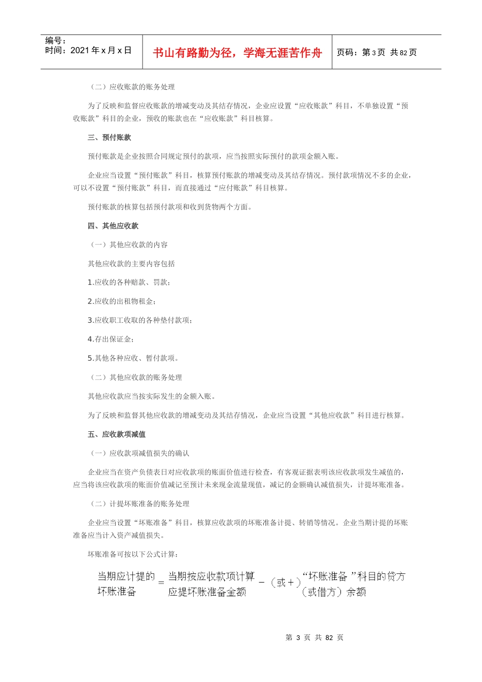 某某年初级会计职称初级会计实务知识点汇总_第3页