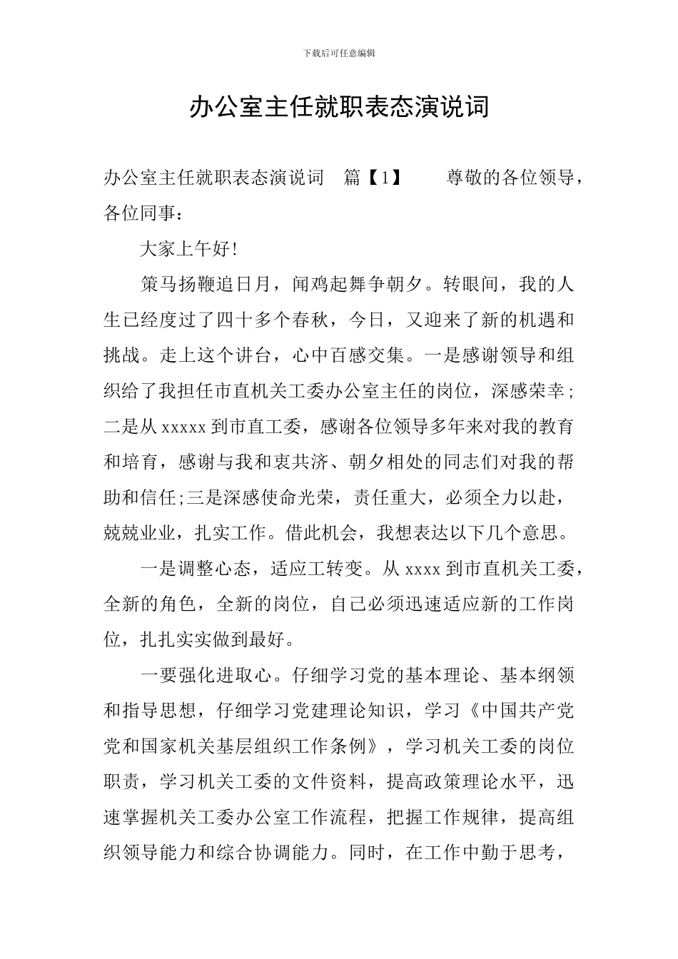 办公室主任就职表态演说词_第1页