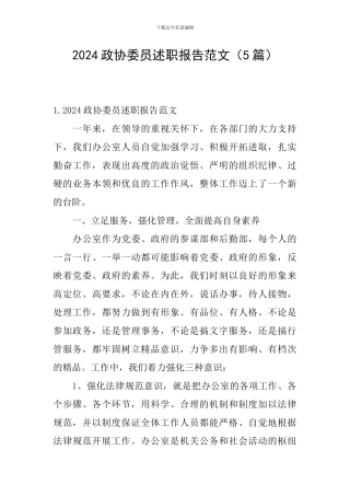 2024政协委员述职报告范文