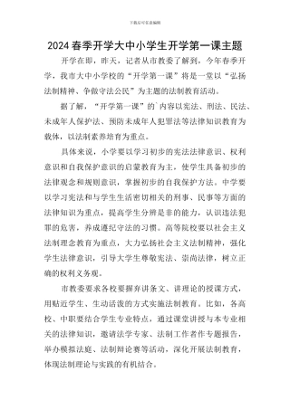 2024春季开学大中小学生开学第一课主题