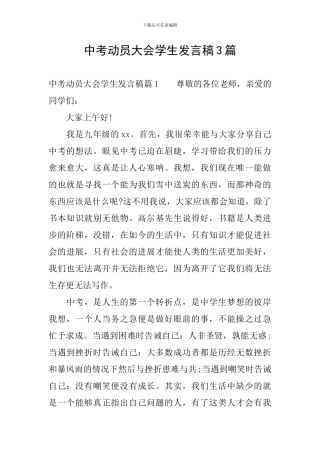 中考动员大会学生发言稿3篇