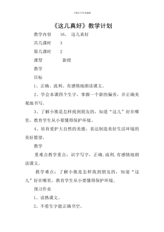 《这儿真好》教学计划