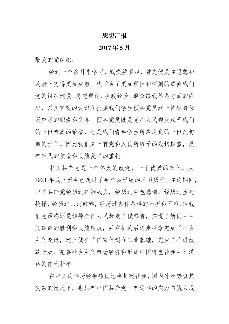 2017年预备党员思想汇报3000字_第1页