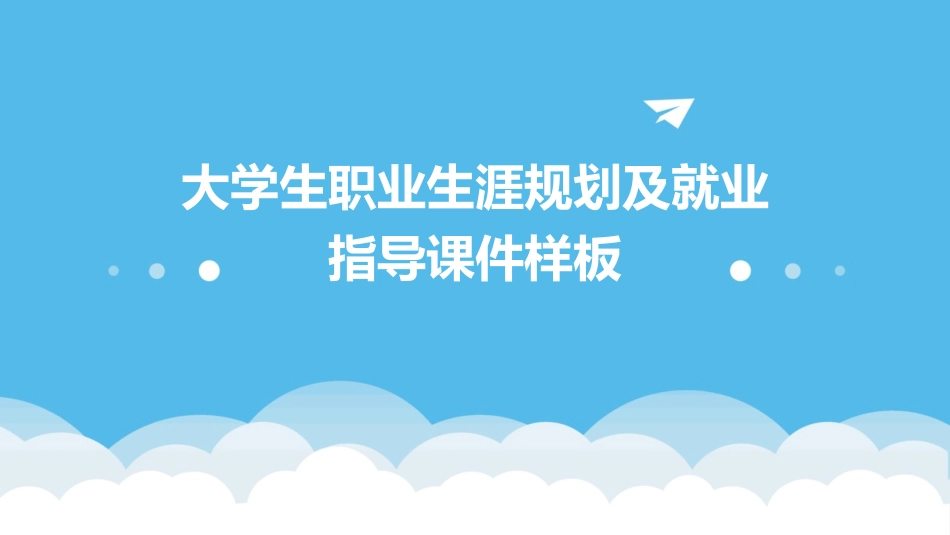 大学生职业生涯规划及就业指导课件样板_第1页