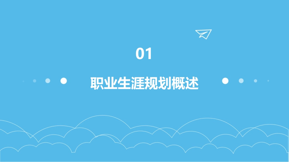 大学生职业生涯规划及就业指导课件样板_第3页