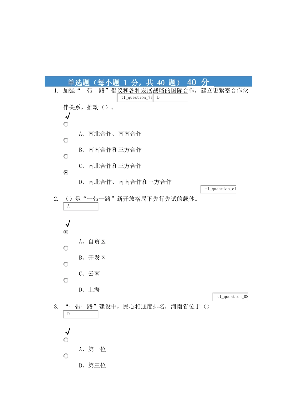 2018年周口人事培训一带一路满分试题_第1页