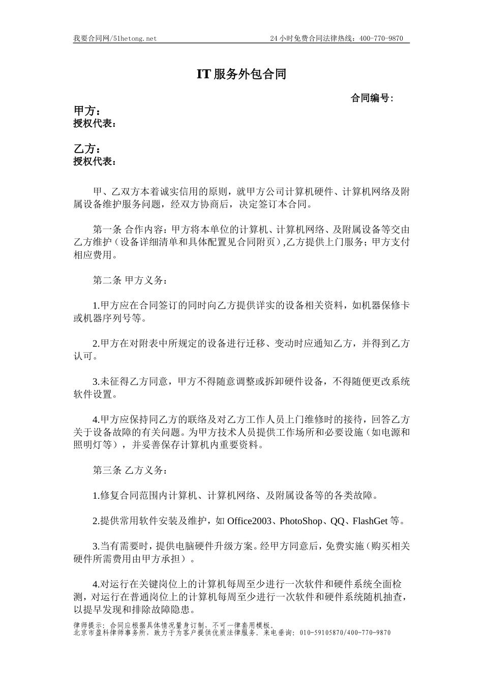 IT服务外包合同范本_第1页