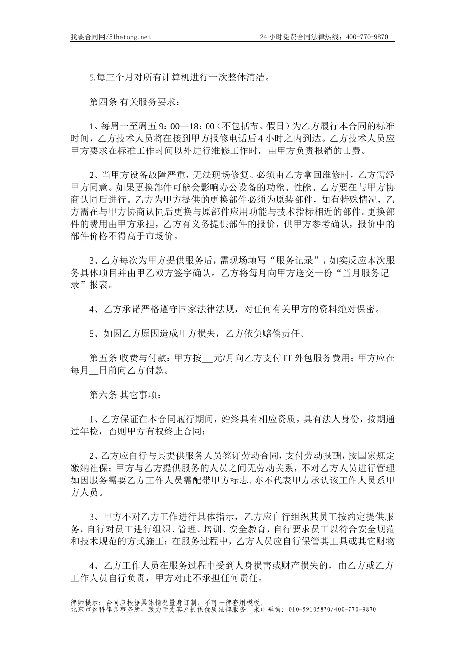 IT服务外包合同范本_第2页