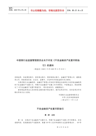 不良金融资产处置尽职指导