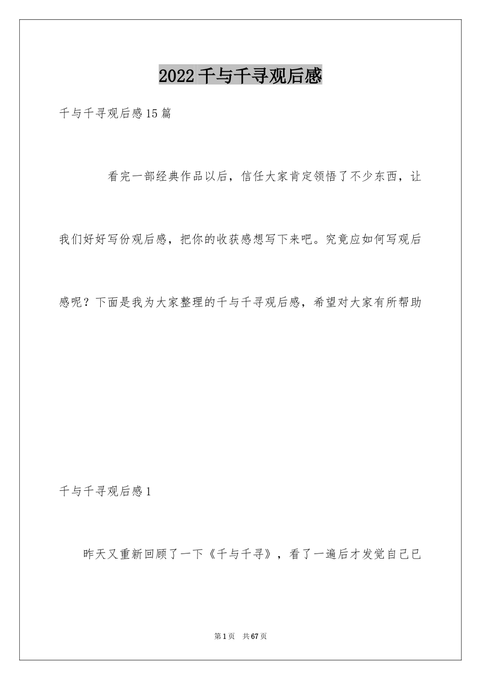 2024千与千寻观后感_52_第1页
