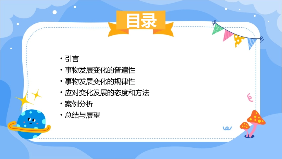 事物是变化发展的课件_第2页