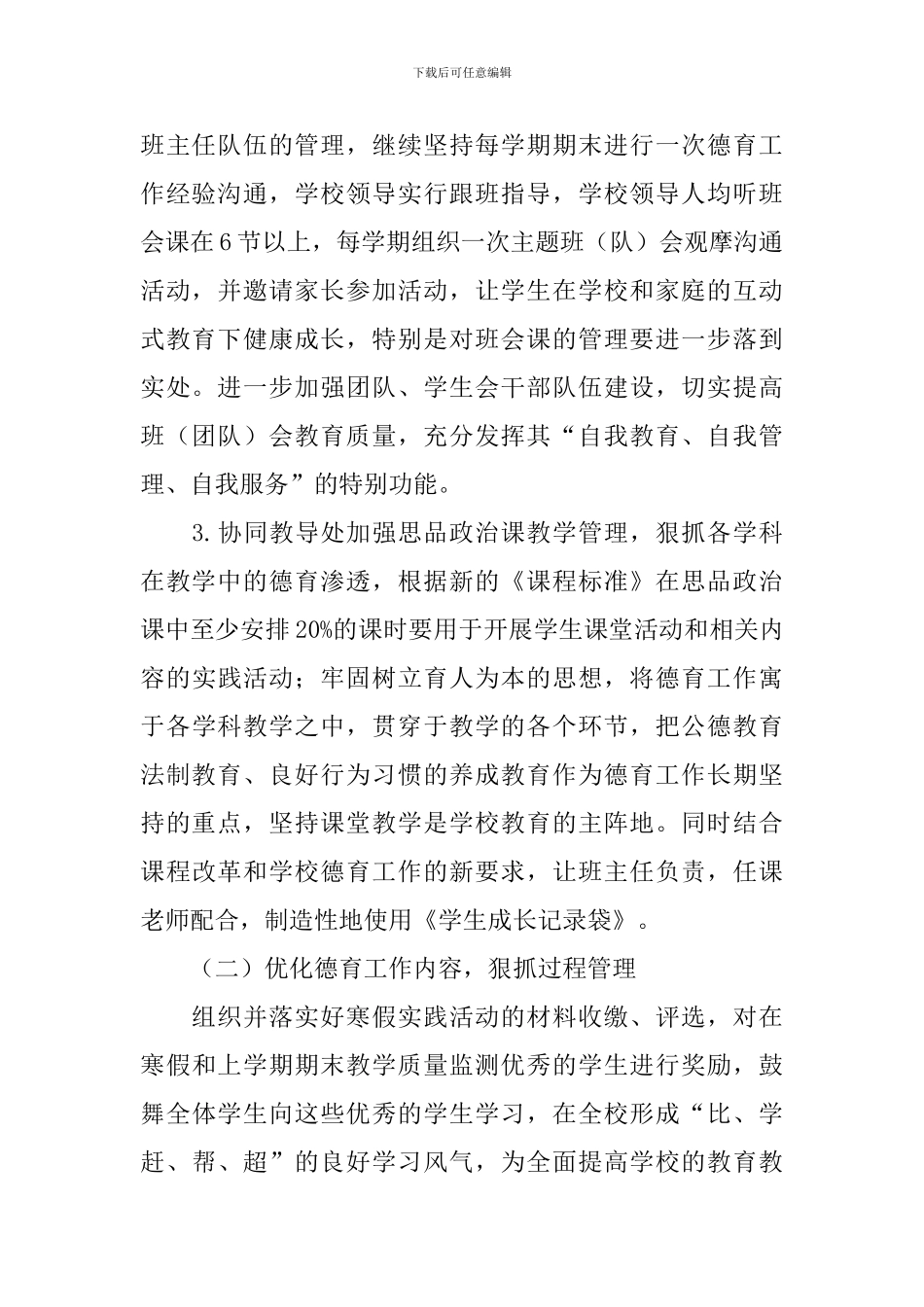 2024上半年中学德育工作计划范文_第2页