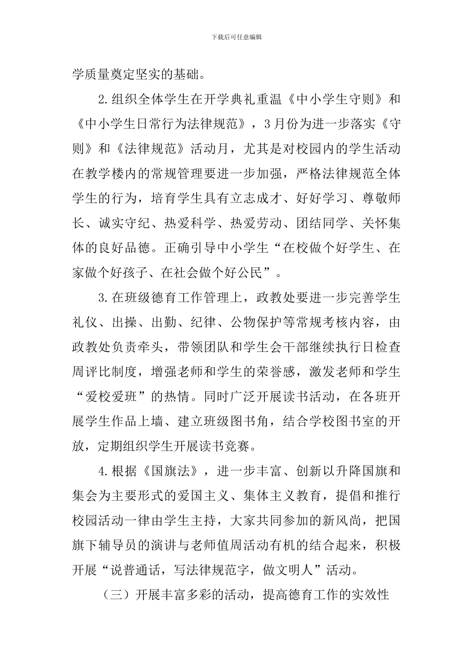 2024上半年中学德育工作计划范文_第3页