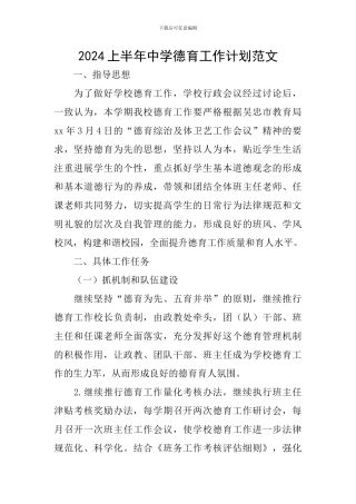 2024上半年中学德育工作计划范文