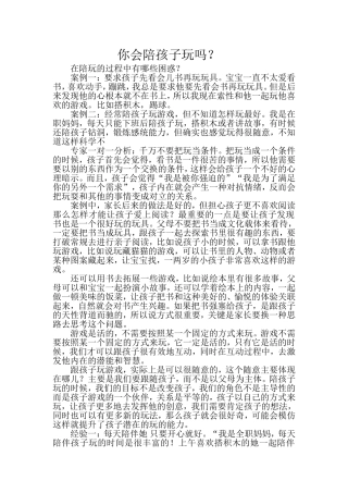 你会陪孩子玩吗