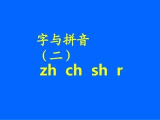 《zhchshr》课堂演示课件