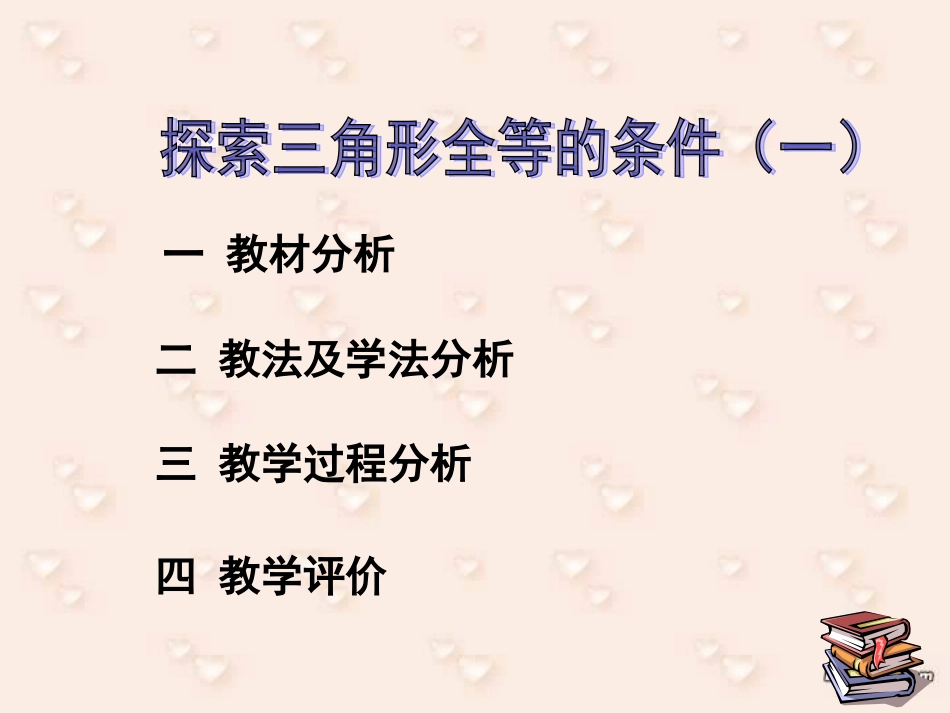 三角形全等说课稿苏永梅_第2页