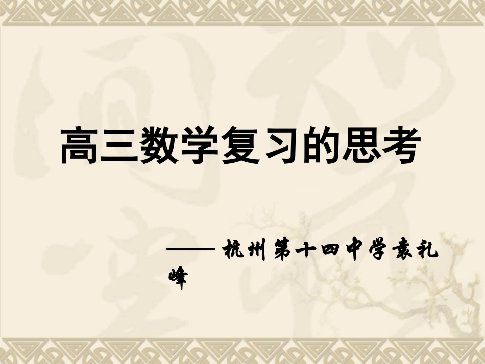 2013杭州市高三数学复习研讨会之高三数学复习的思考(杭州第十四中学袁礼峰)_第1页