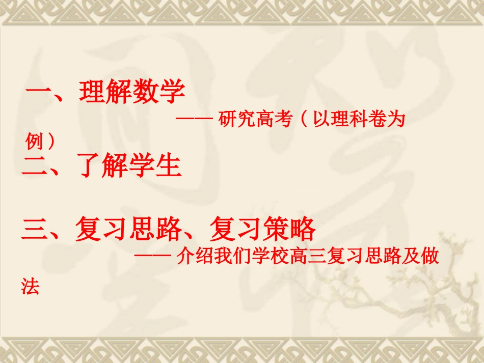 2013杭州市高三数学复习研讨会之高三数学复习的思考(杭州第十四中学袁礼峰)_第2页